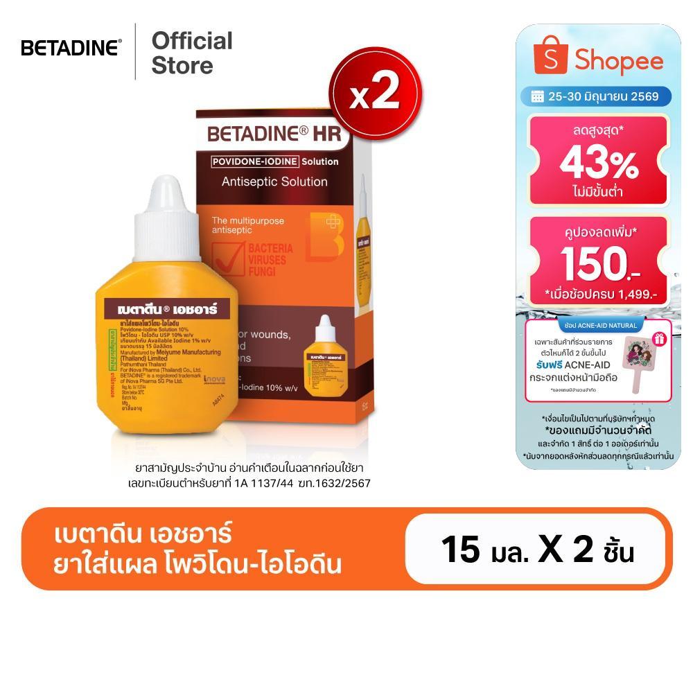 [สินค้าอยู่ระหว่างการเปลี่ยนแพ็คเกจ] [แพ็คคู่] Betadine Solution HR 15 ml เบตาดีน โซลูชั่น เอชอาร์ 15 มล.