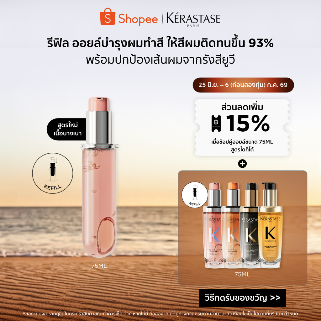 [รีฟิล] Kérastase Chroma Absolu Color Preserving Hair Oil ออยล์บำรุงดูแลผมทำสีโดยเฉพาะ 75มล