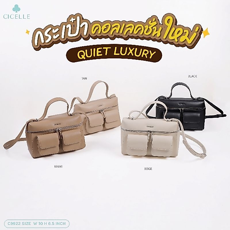 กระเป๋าคอลเลคชั่นใหม่ QUIET LUXURY✨ แบรนด์ CICELLE (ซีเซล) C9922