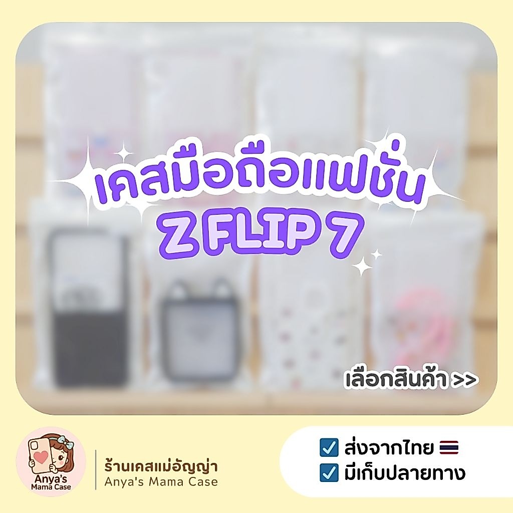 (พร้อมส่ง) เคสมือถือ สำหรับรุ่น ♡ Z Flip 7 ♡ เคสแฟชั่น | เคสซัมซุง Samsung Z Flip 7
