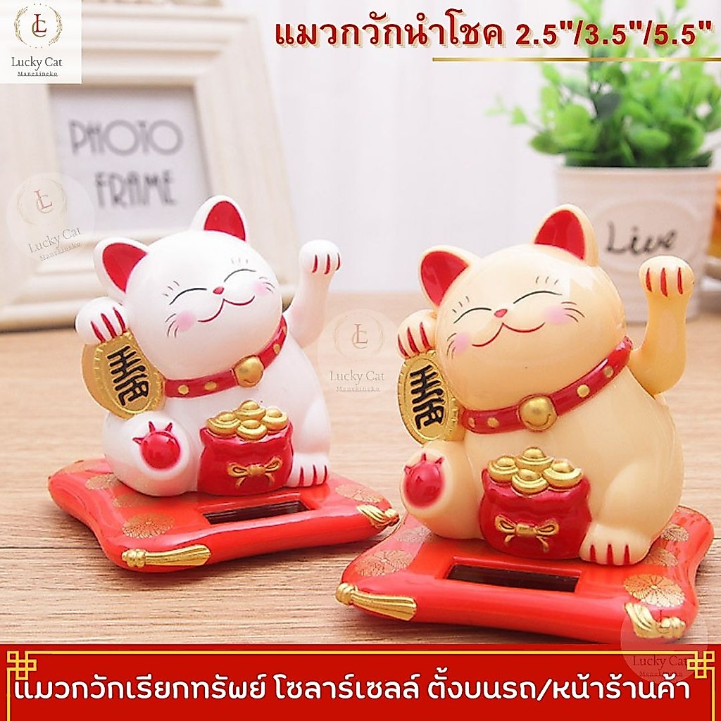 แมวกวักเรียกทรัพย์ แมวนำโชค แมวกวักญี่ปุ่น แมวกวักนำโชค แมวกวักโซล่าเซลน ฮวงจุ้ย สีขาว สีเหลือง