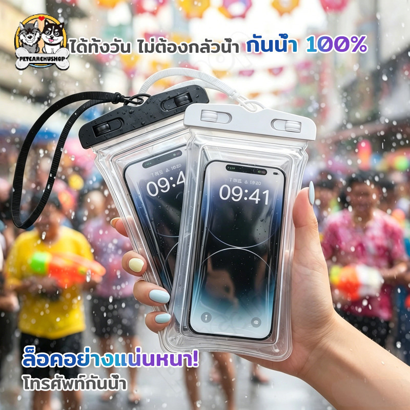 （ระดับIPX8）ซองกันน้ำโทรศัพท์มือถือ ถ่ายรูปใต้น้ำได้ ใช้ได้กับมือถือทุกรุ่น ทัชสกรีนได้ สงกรานต์