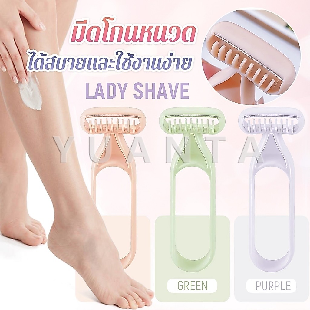 Yuanta มีดโกนสำหรับสุภาพสตรี มีดโกนหนวด มีดโกนอเนกประสงค์ Ladies Razor