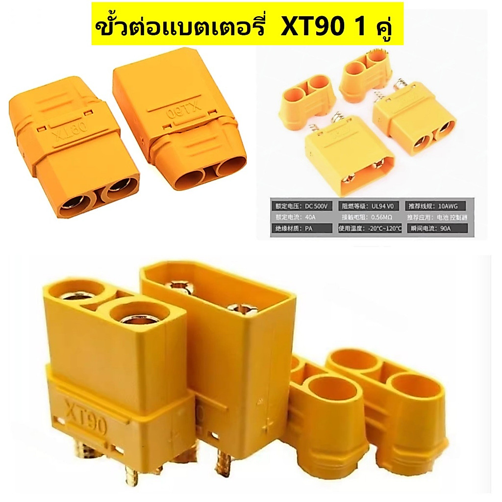 XT90 ขั้วต่อแบตเตอรี่ คอนเนคเตอร์ต่อสายไฟแบตเตอรี่ XT90 Connectors, XT90 Male + Female Bullet ปลั๊ก คอนเนคเตอร์ XT90