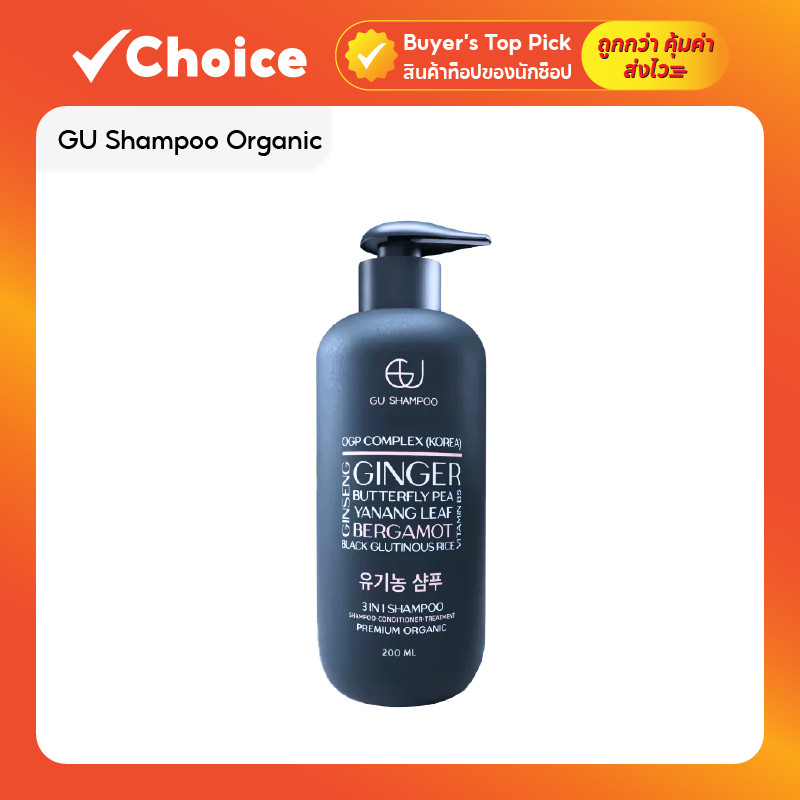 GU Shampoo Organic แชมพูออร์แกนิค ผสานสารสกัดสมุนไพร ดูแลเส้นผมและหนังศีรษะ ลดการหลุดร่วง ขนาด 200 มล.