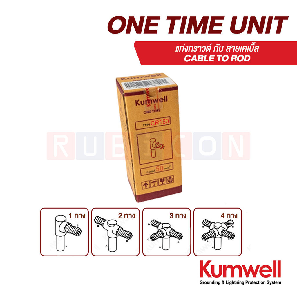 KUMWELL CR235 One Time Unit (Two Way Cable to Rod) วันทาม 2 ทาง อุปกรณ์เชื่อมสายกราวด์