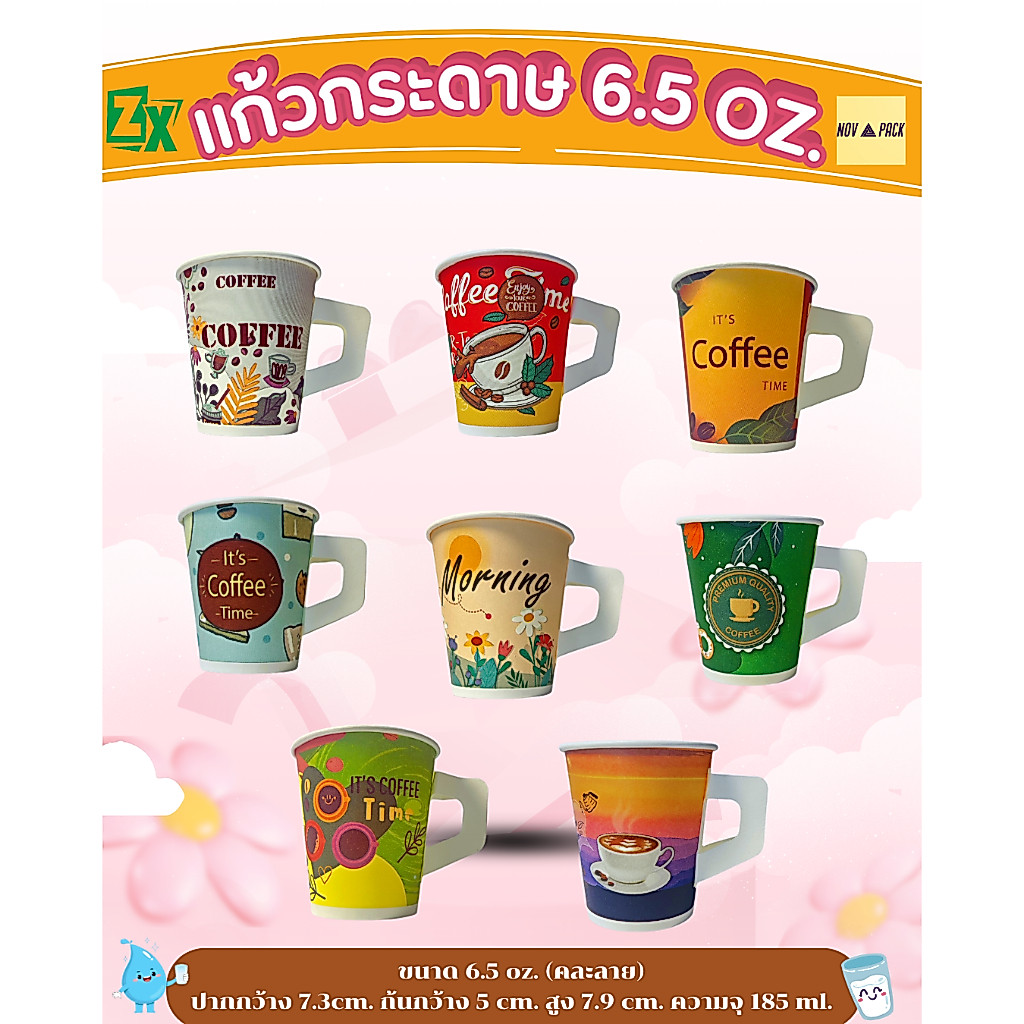 Novapack แก้วกระดาษ 6.5 oz. (มีหูจับ คละลาย) 2000ชิ้น/กล่อง