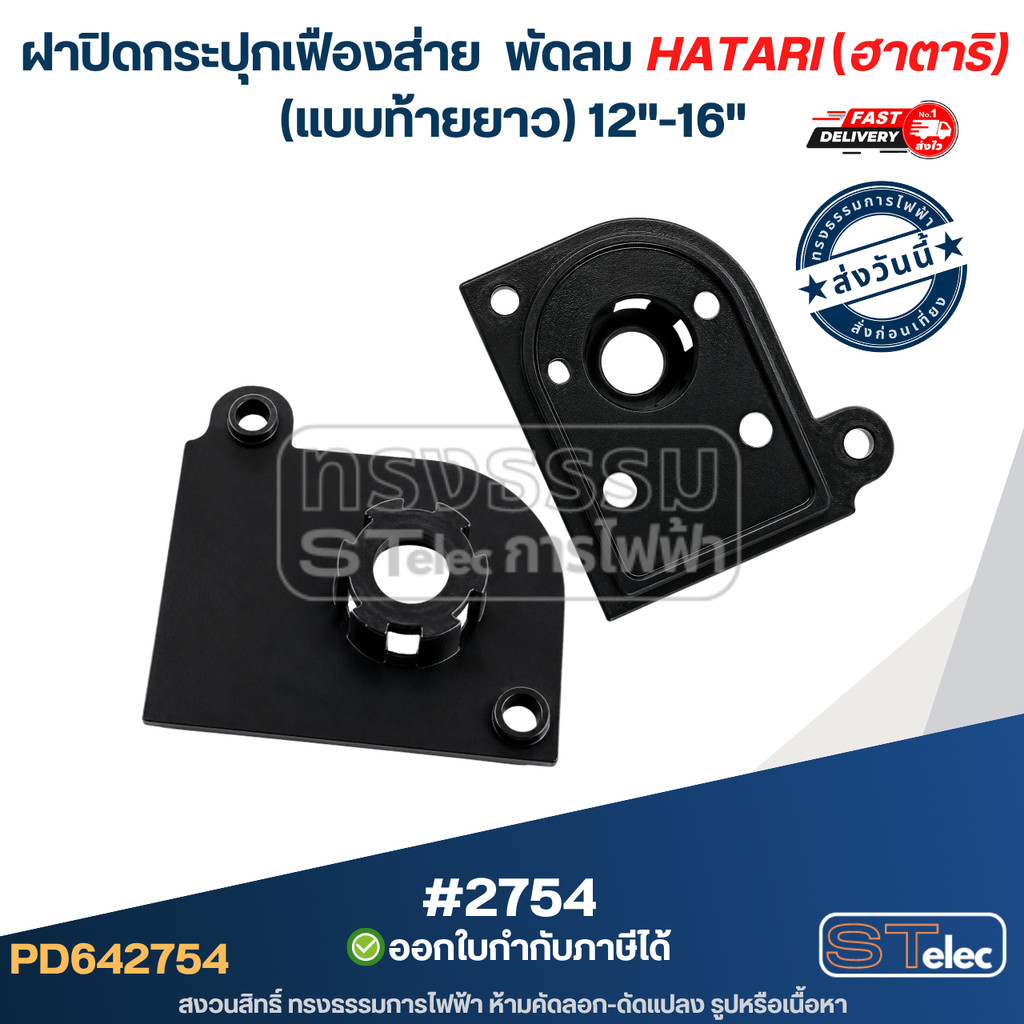 ฝาปิดกระปุกเฟืองส่าย [#2754] พัดลมฮาตาริ (แบบท้ายยาว) 12"-16"