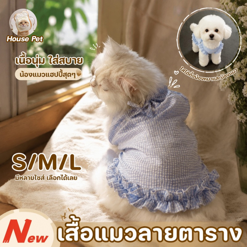 เสื้อแมวลายตาราง เสื้อหมาเล็กเล็ก ชุดแมวน่ารัก ระบายอากาศและสะดวกสบาย แฟชั่น S/M/L