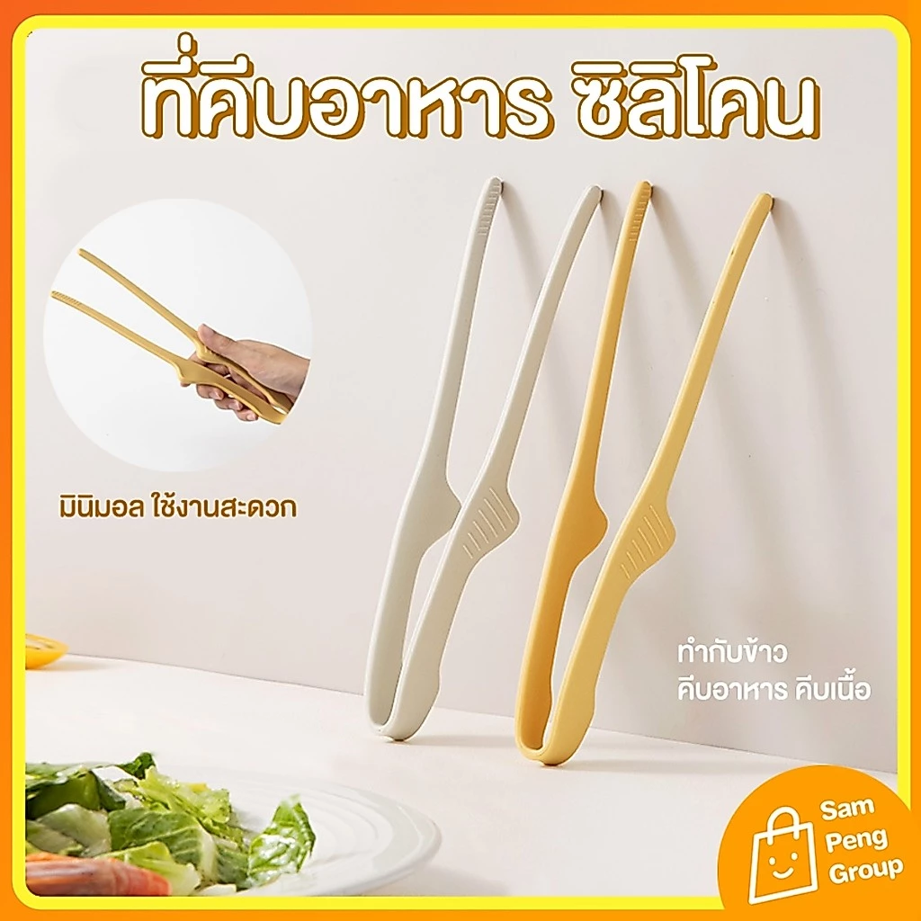 ที่คีบอาหารซิลิโคน Food Grade 🥗✨ จับถนัดมือ ไม่ลื่น ทนความร้อนสูง คีบสลัด คีบเนื้อ มินิมอล ใช้ง่าย