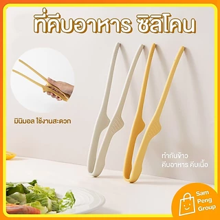ที่คีบอาหารซิลิโคน Food Grade 🥗✨ จับถนัดมือ ไม่ลื่น ทนความร้อนสูง คีบสลัด คีบเนื้อ มินิมอล ใช้ง่าย