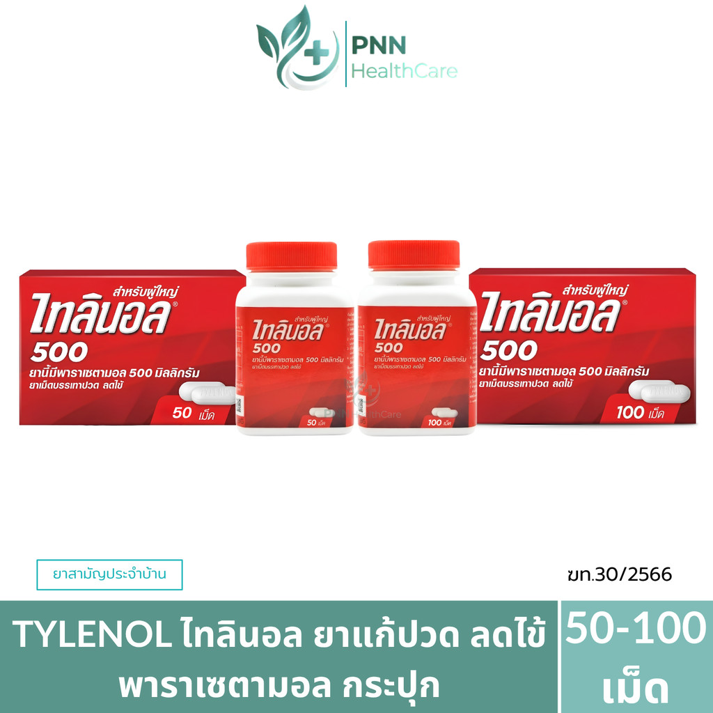 ไทลินอล Tylenol 500 มิลลิกรัม สำหรับบรรเทาอาการปวดศีรษะ ไม่ระคายเคืองกระเพาะอาหาร 1กระปุก 50-100เม็ด