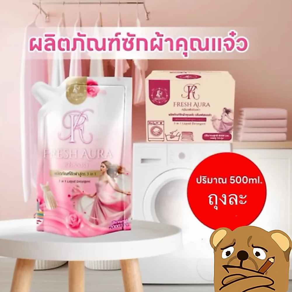 น้ำยาซักผ้าคุณแจ๋ว 3in1 กลิ่นเฟรชออร่า 500 ml🍨
