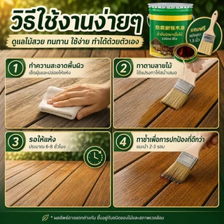 น้ำมันทาไม้ใส 530ml น้ำมันไม้ภายนอก กันน้ำ ทนแดด กันปลวก เคลือบเงาโชว์ลายไม้ ทาพื้นไม้ ประตูไม้ เฟอร์นิเจอร์ไม้ แถมแปรง