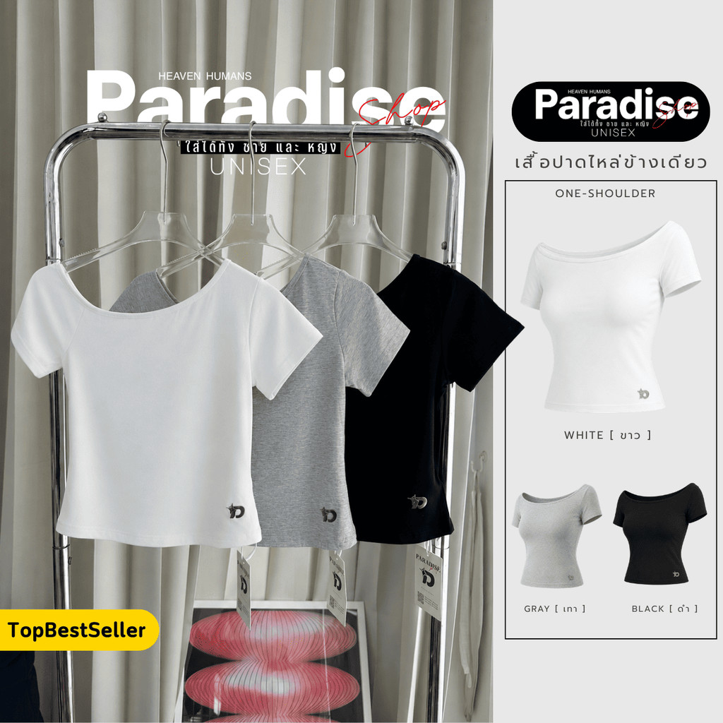 Paradise | เสื้อปาดไหล่ เว้าข้าง ผ้ายืดหยุ่น ใส่สบาย เสื้อผู้หญิงทรงเข้ารูป แขนสั้น คอกลม ดีเทลจีบข้าง ผ้านุ่ม