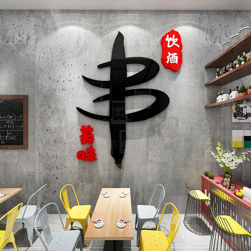 Influencer String Shop Bar String โรงแรมข้อความสโลแกนสติกเกอร์ 3d สามมิติบาร์บีคิวตกแต่งผนังสไตล์อุต