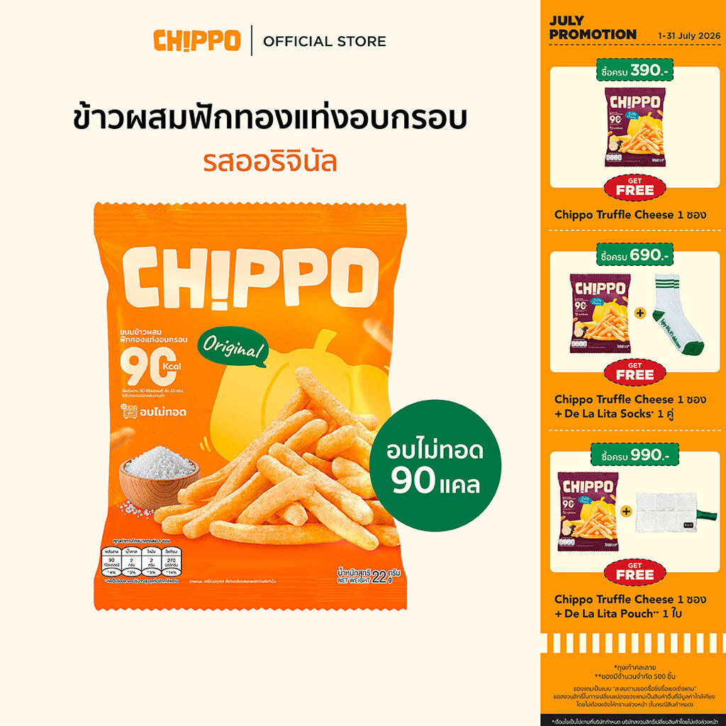 [1 ซอง] CHIPPO 20 กรัม อร่อย แคลต่ำ ไม่ทอด De La Lita เดอลาลิต้า ขนมคลีน