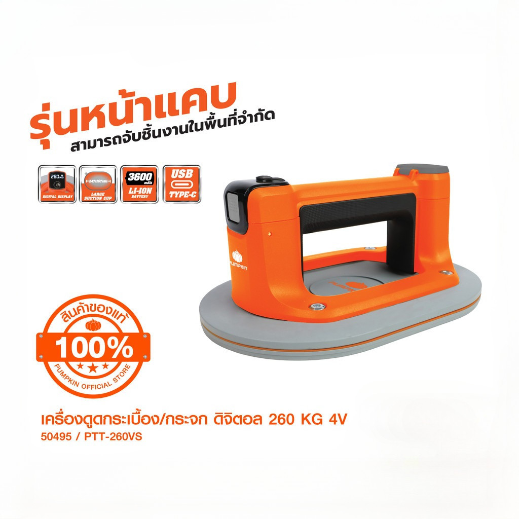 Pumpkin เครื่องดูดกระเบื้อง/กระจก ดิจิตอล รุ่นดูดเรียบ 4.0V PTT-260VS/50434+50495+50657