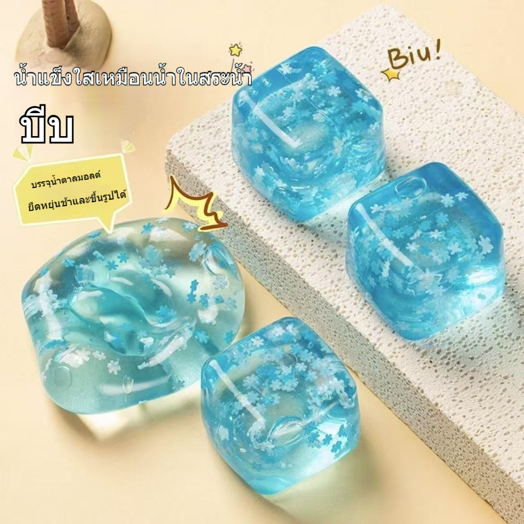 【ก้อนน้ำแข็งมหัศจรรย์】ของบีบอัดน้ำแข็ง   แช่เย็นแล้วเล่นได้! ยางมอลต์โอสถ นุ่มๆ ยืดหยุ่น │ ของเล่นคลายเครียด │ รู้สึกสุดฟิน