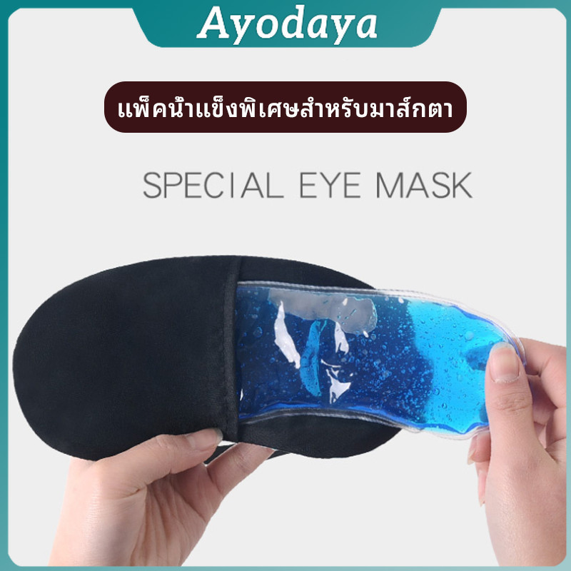 Ayo เจลเย็นมาส์กตา ถุงน้ำแข็ง ประคบเย็น ประคบร้อน eye mask