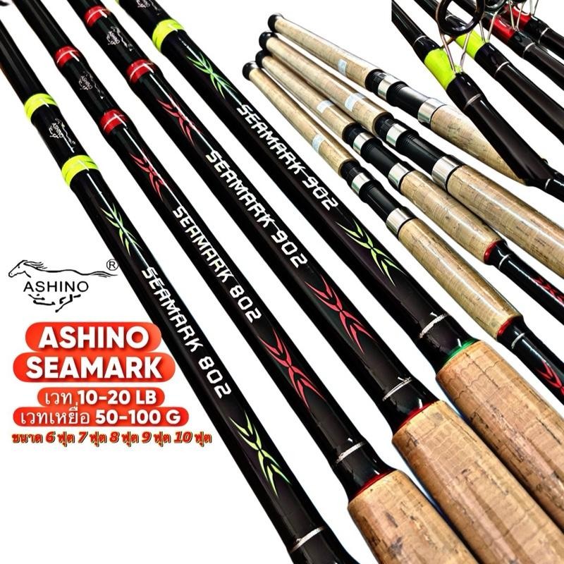 คันตกหน้าดิน อาชิโน่ SEAMARK ด้ามก๊อกเทียมซิลด้วยพลาสติกใส เวท10-20 คันอัดสวาย ตกชะโด ตกปลาแม่น้ำ