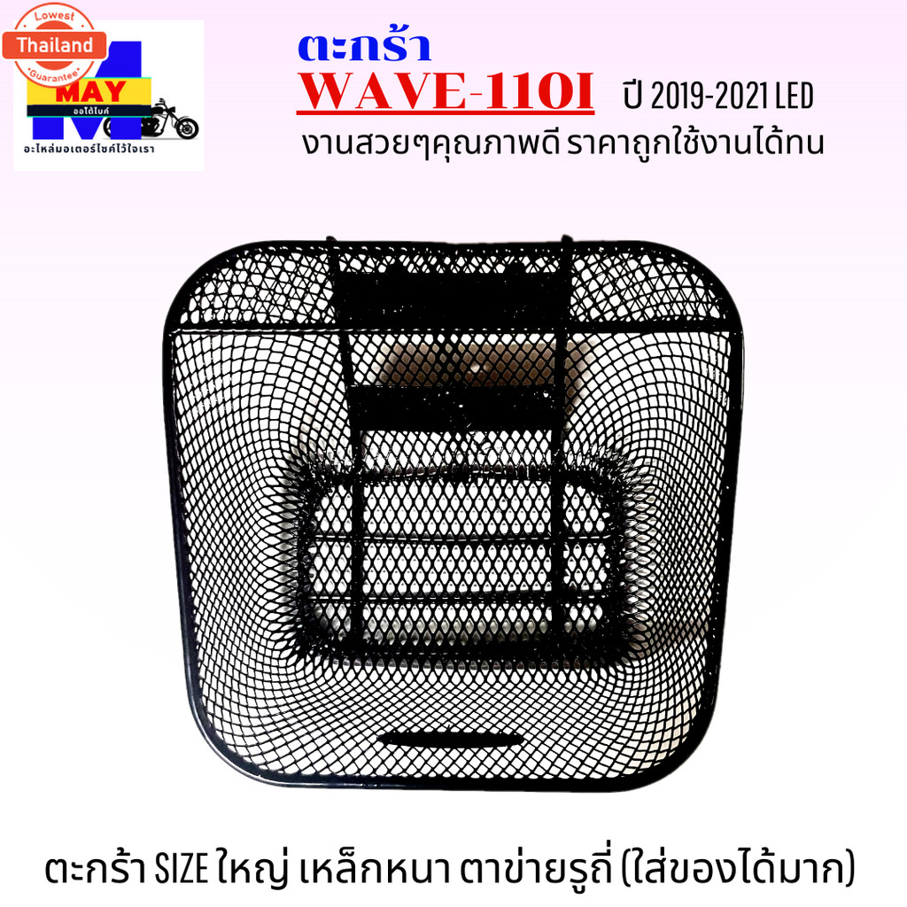 ตะกร้าเวฟ110i พร้อม กันลาย ตะกร้าเวฟ110i led year 2019-2021 พร้อมกันลาย ตะกร้าwave110i led+กันลาย ตะ