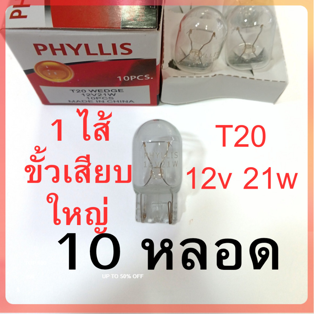 10หลอด ยกกล่อง 1ไส้ PHYLLIS หลอดไฟ T20 12V 21W หลอดเสียบ หลอดใส รถยนต์ ไฟเลี้ยว ไฟถอย อย่างดี