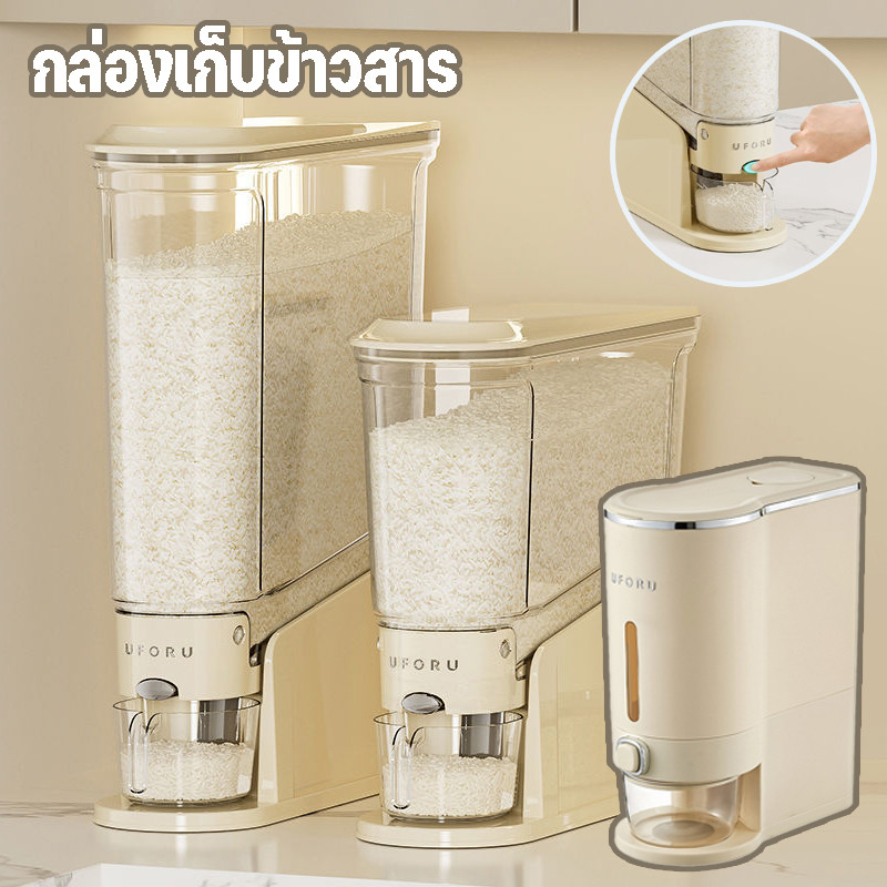 กล่องเก็บข้าวสาร ถังข้าวสาร จัดเก็บอาหาร กดปุ่ม ข้าวจะไหลออกมาเอง กันฝุ่น กันความชื้น กันแมลง ประหยัดพื้นที่