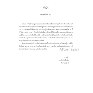 คำอธิบายกฎหมายแรงงาน เพื่อการบริหารทรัพยากรมนุษย์ พงษ์รัตน์ เครือกลิ่น