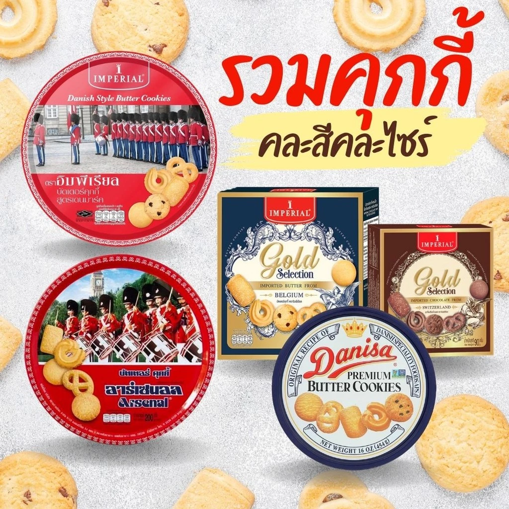 รวมคุกกี้ อิมพีเรียล อาร์เซนอล คุกกี้เนย คละสีคละไซร์ สินค้าพร้อมจัดส่ง by กำตังค์