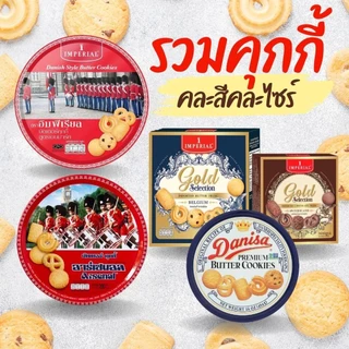 รวมคุกกี้ อิมพีเรียล อาร์เซนอล คุกกี้เนย คละสีคละไซร์ สินค้าพร้อมจัดส่ง by กำตังค์