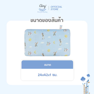 Airy แผ่นรองศีรษะทารก หายใจผ่านได้ รุ่นเลิฟลี่ใยไผ่ (ขนาด 24x42x1 ซม.)