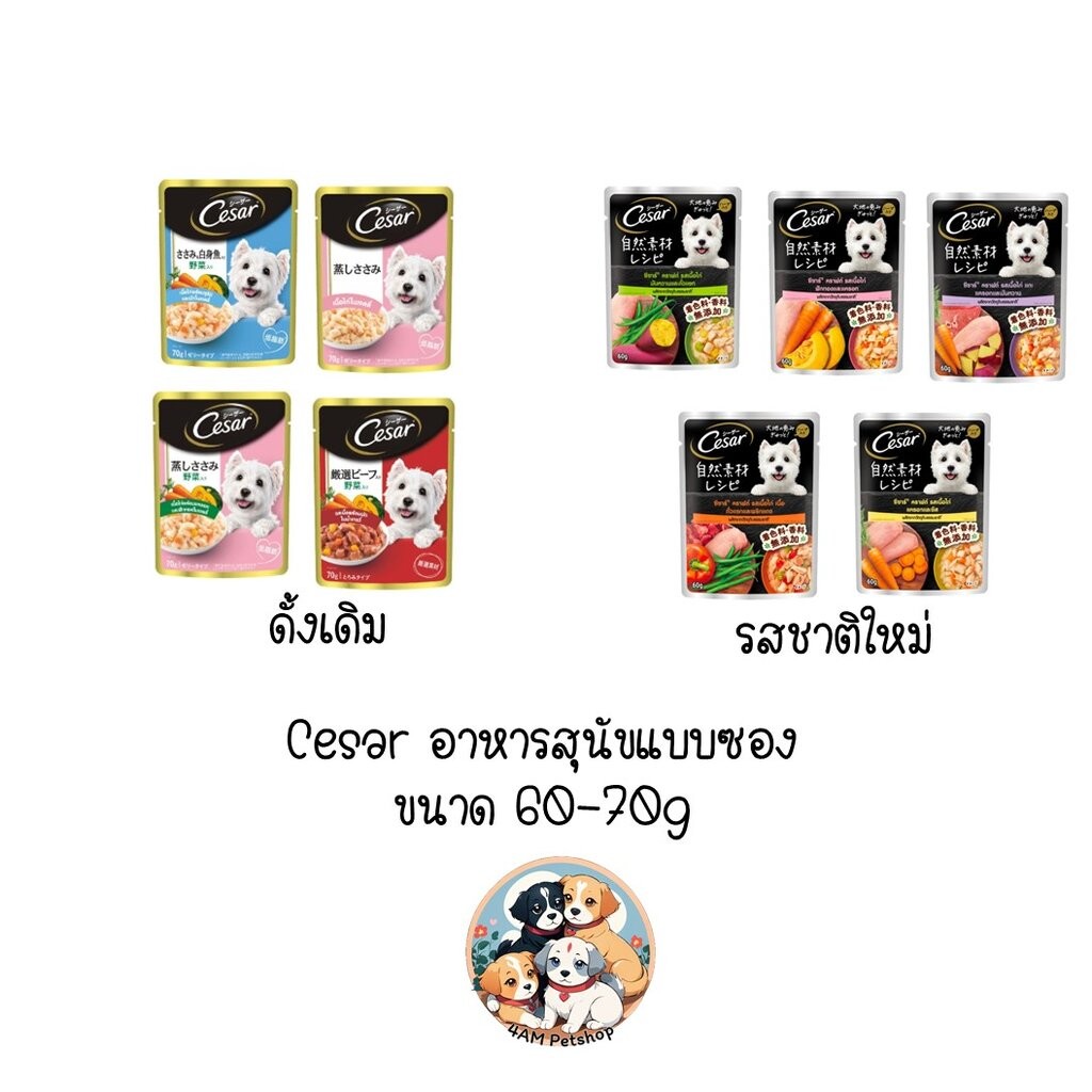 Cesar (ซีซาร์) อาหารสุนัขเปียกแบบซองขนาด 70 กรัม