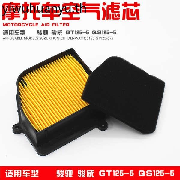 อุปกรณ์เสริมรถจักรยานยนต์ QS125 Filter Junchi GT125 กรองอากาศ กรองอากาศ