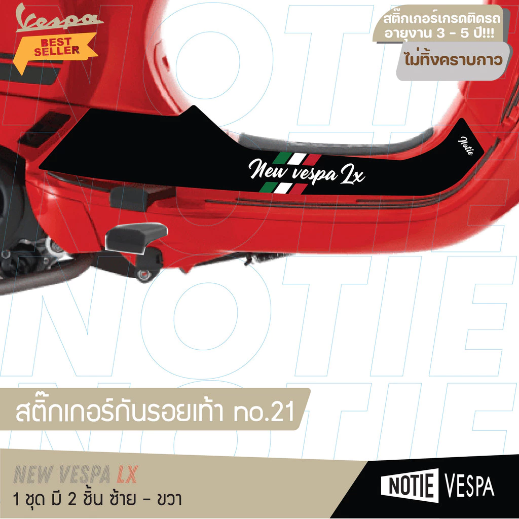 สติ๊กเกอร์กันรอยเท้า Vespa Lx / S เกรด 3M thumbnail 3