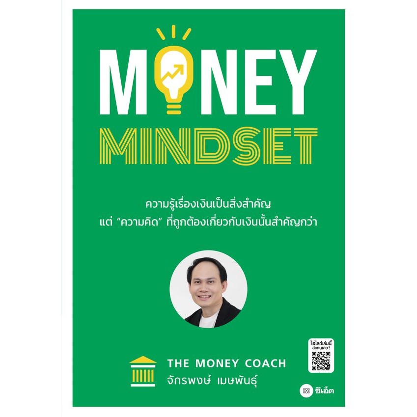 Se-ed (ซีเอ็ด) : หนังสือ Money Mindset