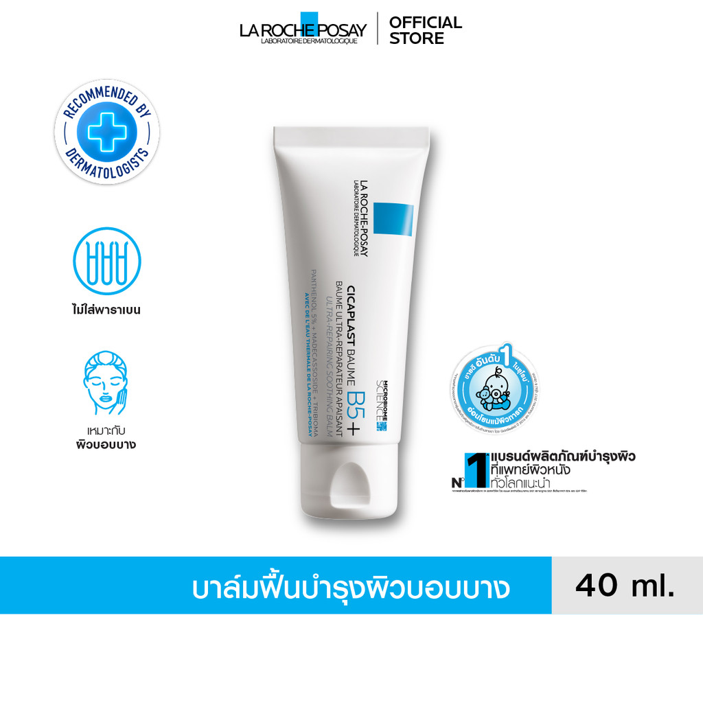 ลา โรช-โพเซย์ La Roche-Posay CICAPLAST BAUME B5+ บาล์ม บาล์มบำรุงผิวช่วยปลอบประโลมและฟื้นบำรุง บำรุงผิว 40ml.