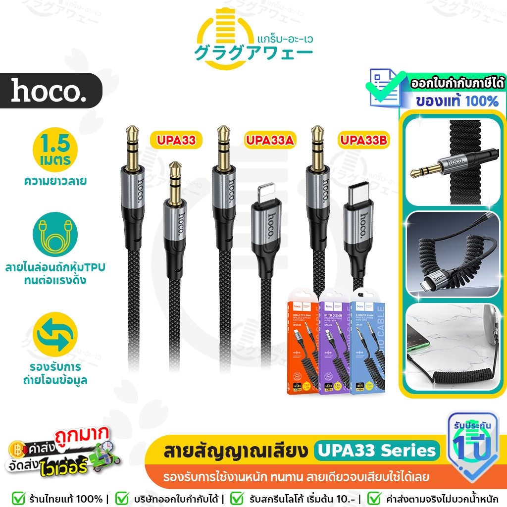 Hoco UPA33 สายสัญญาณเสียง AUX 3.5mm, iOS, Type-C ยืดหดได้ ยาว 1.5 เมตร คุณภาพเสียง Hi-Fi  hc5