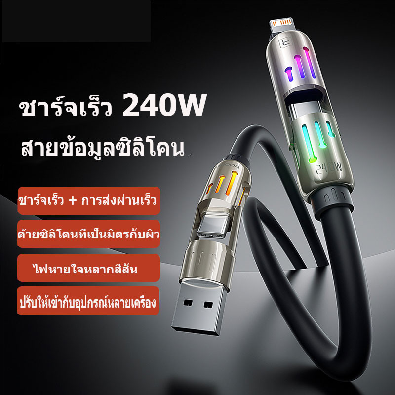 สายชาร์จเร็ว 240W สายชาร์จเร็ว 4-in-1 Type-C จอแสดงผลภาพ USB ภาพ RGB