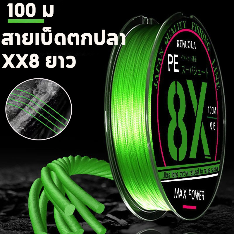 สายเบ็ดตกปลา สายปลา PE แข็งแรงมาก เรียบลื่นมาก XX8 ยาว 100 ม. สําหรับน้ําจืด