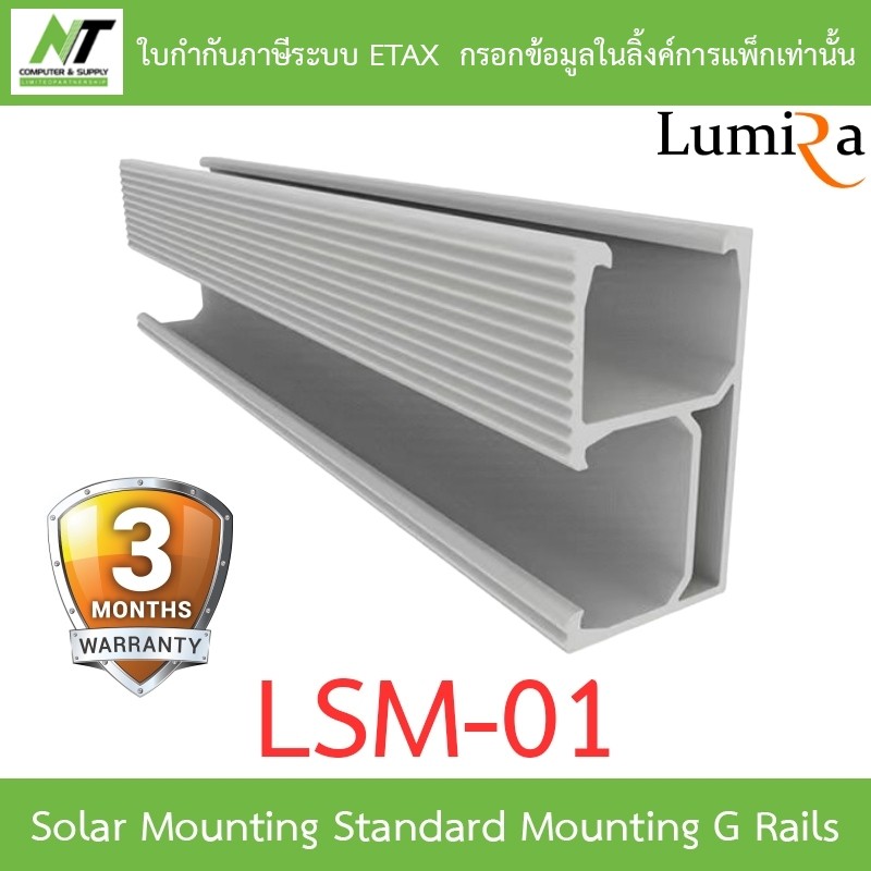 Lumira Solar Mounting Standard Mounting G Rails 4400mm. รุ่น LSM-01 BY N.T Computer