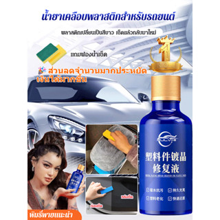 🥇ซื้อ 1 แถม 1🥇 น้ำยาฟื้นฟูพลาสติกสำหรับรถยน ซ่อมแซมชิ้นส่วนพ…