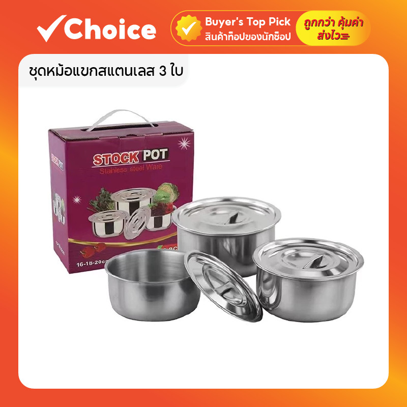 ชุดหม้อแขกสแตนเลส 3 ใบ ขนาด 16/18/20 ซม พร้อมฝา ใช้กับเตาแม่เหล็กไฟฟ้าได้