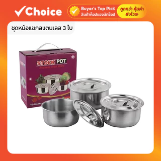 ชุดหม้อแขกสแตนเลส 3 ใบ ขนาด 16/18/20 ซม พร้อมฝา ใช้กับเตาแม่เหล็กไฟฟ้าได้
