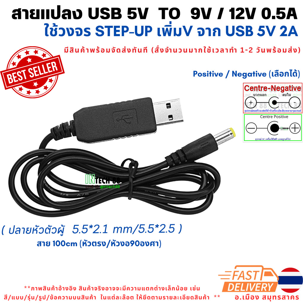 สายแปลง USB 5V TO 5V 9V 12V DC-DC  Step-Up Jack 5.5x2.1mm 5.5x2.5​mm  Positive/Negative 90-95cm