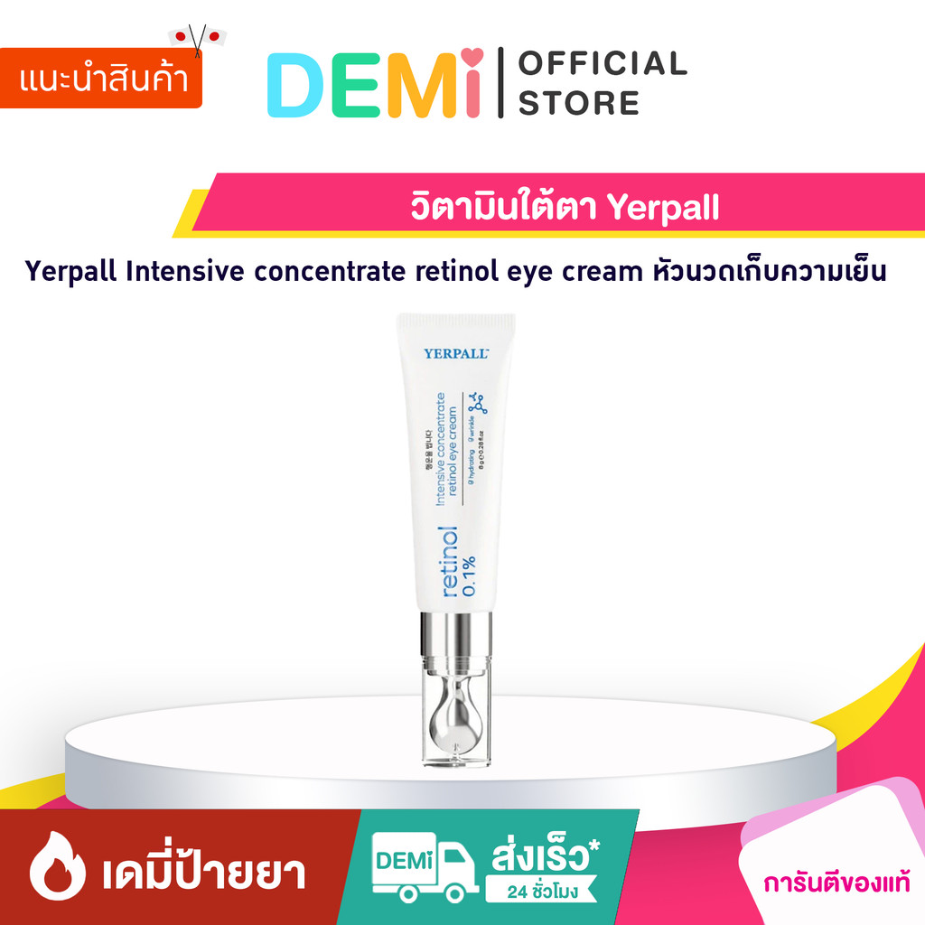 [ของแท้+ลด50%ในไลฟ์] วิตามินใต้ตา เยอเพล Yerpall Intensive concentrate retinol eye cream