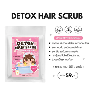 ของแท้ ส่งฟรี❗️DETOX HAIR SCRUB สครับหนังศีรษะ ลดคัน ขจัดสิ่งสกปรก ลดรังแค