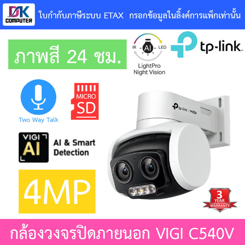 TP-Link VIGI กล้องวงจรปิดสำหรับภายนอก 4MP ภาพสี24ชม. พูดคุยโต้ตอบได้ รุ่น VIGI C540V