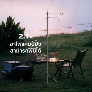 COD เสาไฟแคมป์ปิ้ง 2.1m เสาไฟ ปรับระดับได้ เสาแขวนตะเกียง เสาตะเกียงพร้อมตะขอ สำหรับงานแคมป์ปิ้ง