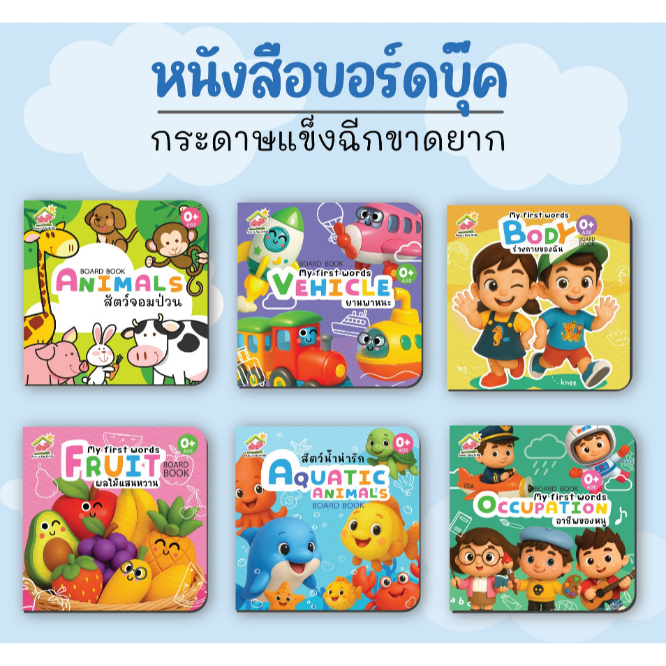 บอร์ดบุ๊ค หนังสือคำศัพท์กระดาษแข็งฉีกไม่ขาด นิทานเด็ก หนังสือเด็ก คำศัพท์เด็ก Board book
